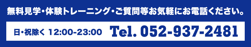 見学・体験・お問い合わせはこちらから 0529372481