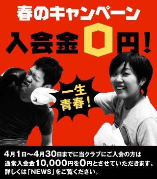春の入会金0円キャンペーン！ 4月1日～4月30日までに当クラブにご入会の方は通常入会金10,000円を0円とさせていただきます。詳しくは「NEWS」をご覧ください。
