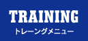 トレーニングメニュー