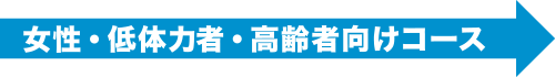 女性・低体力者・高齢者向けコース