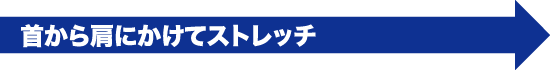 首から肩にかけてストレッチ