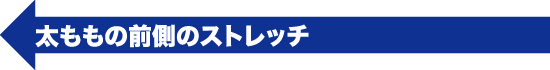 太ももの前側のストレッチ