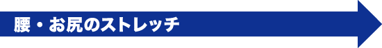 腰・お尻のストレッチ