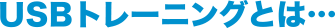USBトレーニングとは